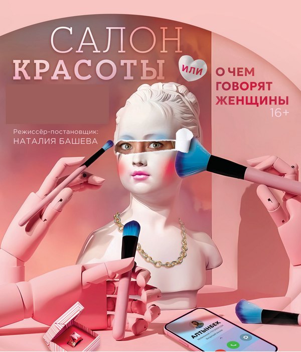 Фото - постер к Спектакли Гастроли. Салон красоты или о чём говорят женщины на kudapoiti.by