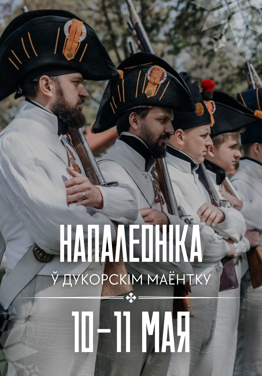 Фото - постер к Фестивали Напалеоніка ў Дукорскім маёнтку на kudapoiti.by