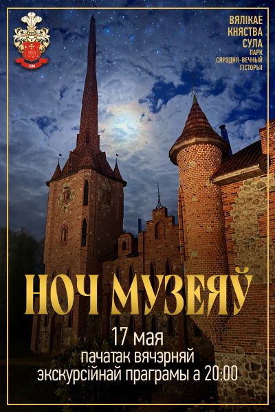НОЧ МУЗЕЯЎ У СУЛЕ