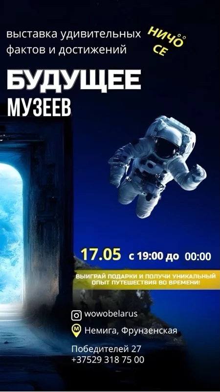 Ночь музеев: Портал в будущее в Минске