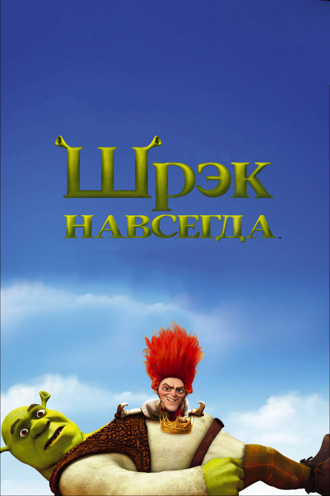 Фото - постер к Кино Шрэк навсегда на kudapoiti.by