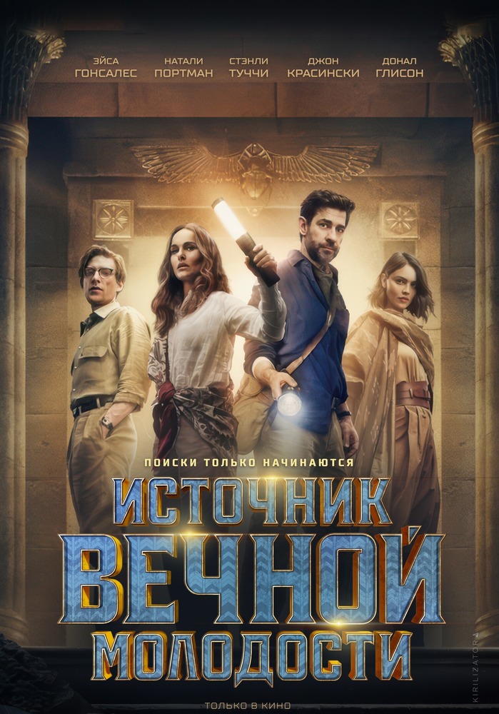 Фото - постер к Кино Источник вечной молодости на kudapoiti.by