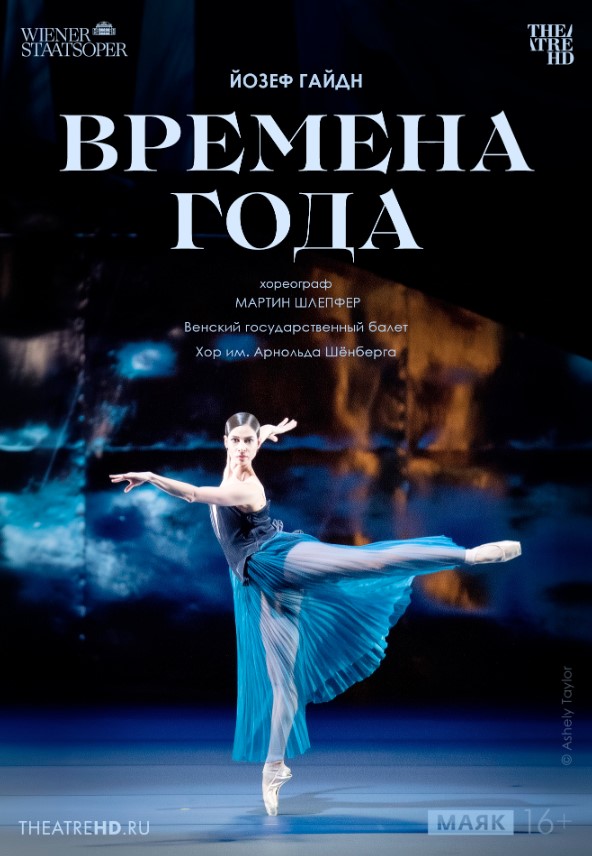 Фото - постер к Кино THEATREHD: ВЕНСКАЯ ОПЕРА: ВРЕМЕНА ГОДА на kudapoiti.by