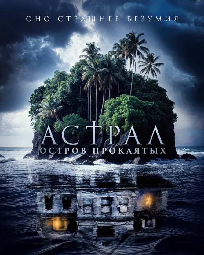 Фото - постер к Кино Астрал. Остров проклятых на kudapoiti.by