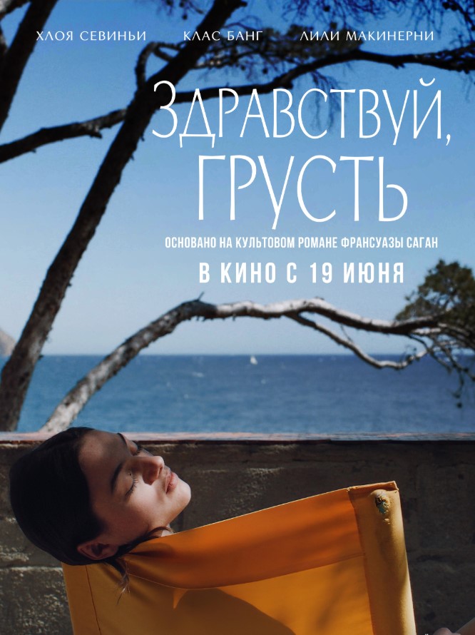 Фото - постер к Кино Здравствуй, грусть на kudapoiti.by