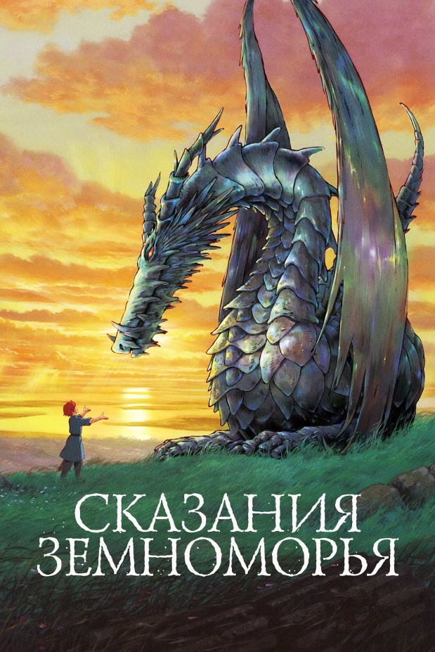 Фото - постер к Кино Сказания Земноморья на kudapoiti.by