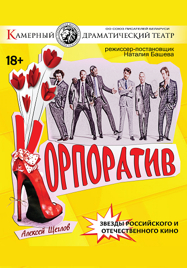 Корпоратив. Гастроли Брест