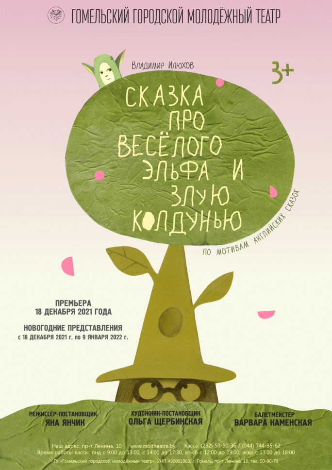 Фото - постер к Спектакли Сказка про весёлого эльфа и злую колдунью на kudapoiti.by
