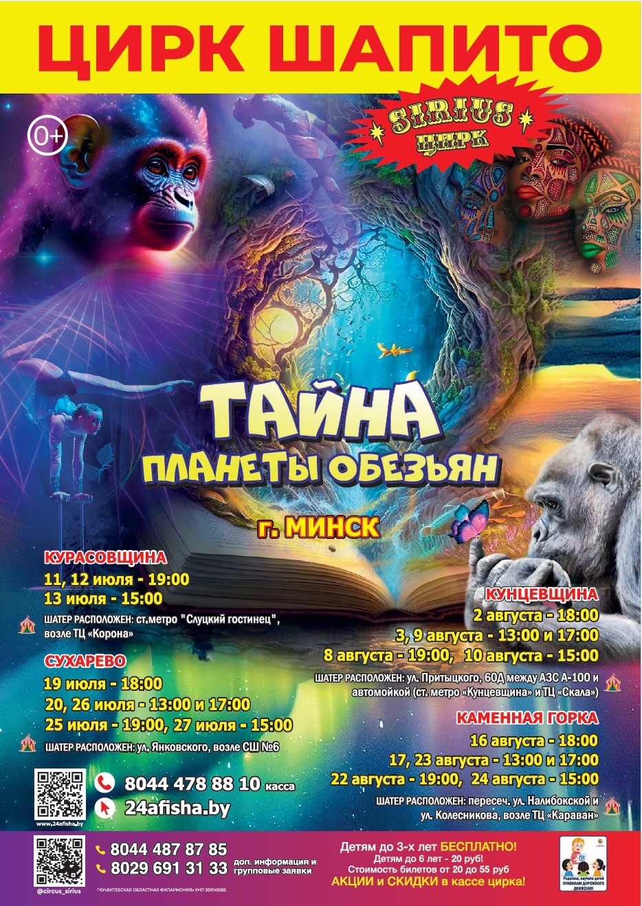 ЦИРК ШАПИТО "SIRIUS" с шоу «Тайна Планеты Обезьян»