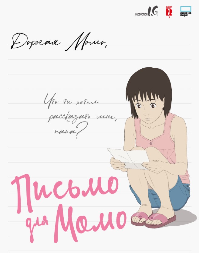 Письмо для Момо