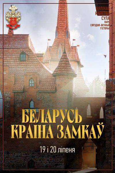 БЕЛАРУСЬ - КРАІНА ЗАМКАЎ