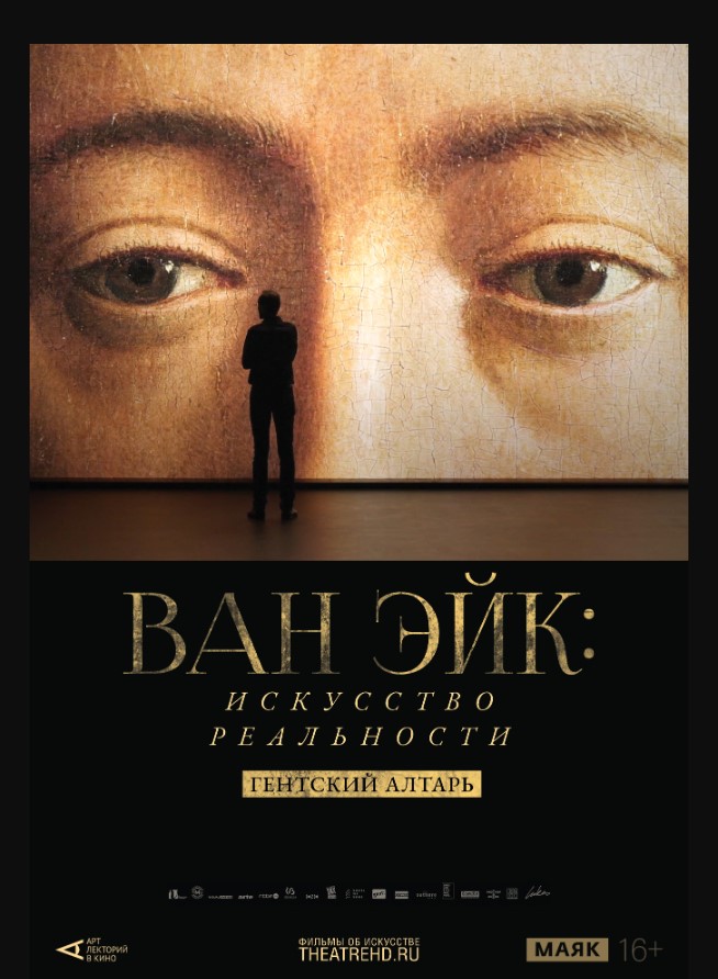 Фото - постер к Кино THEATREHD: ВАН ЭЙК: ИСКУССТВО РЕАЛЬНОСТИ на kudapoiti.by