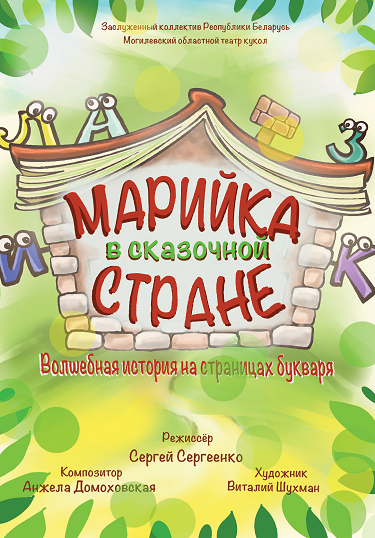 Фото - постер к Театр Марийка в сказочной стране. Гастроли на kudapoiti.by
