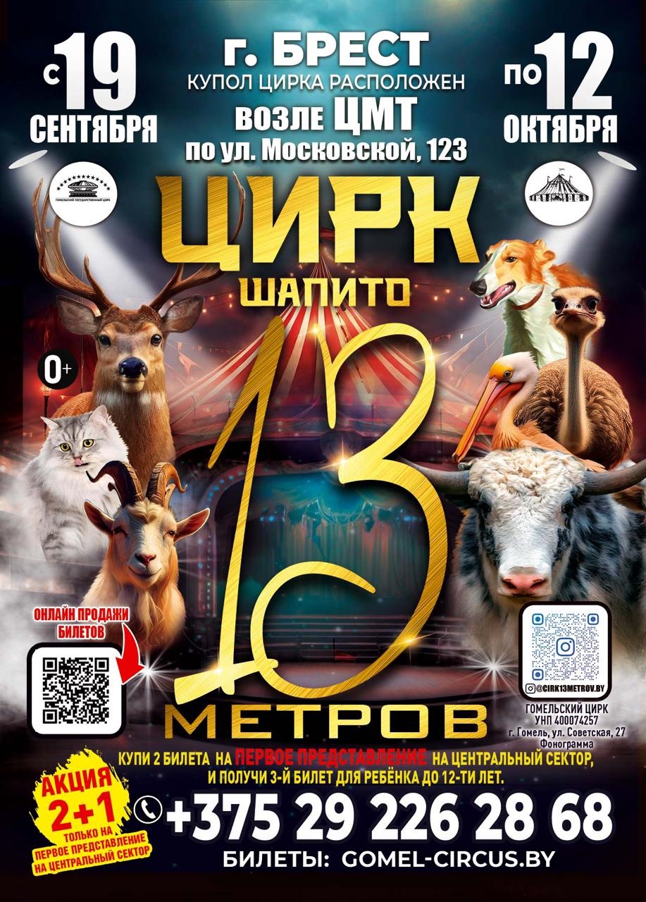 Фото - постер к Цирк Шапито 13 метров г. Брест на kudapoiti.by