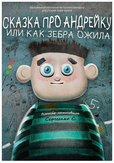 Фото - постер к Театр Сказка про Андрейку или как зебра ожила на kudapoiti.by