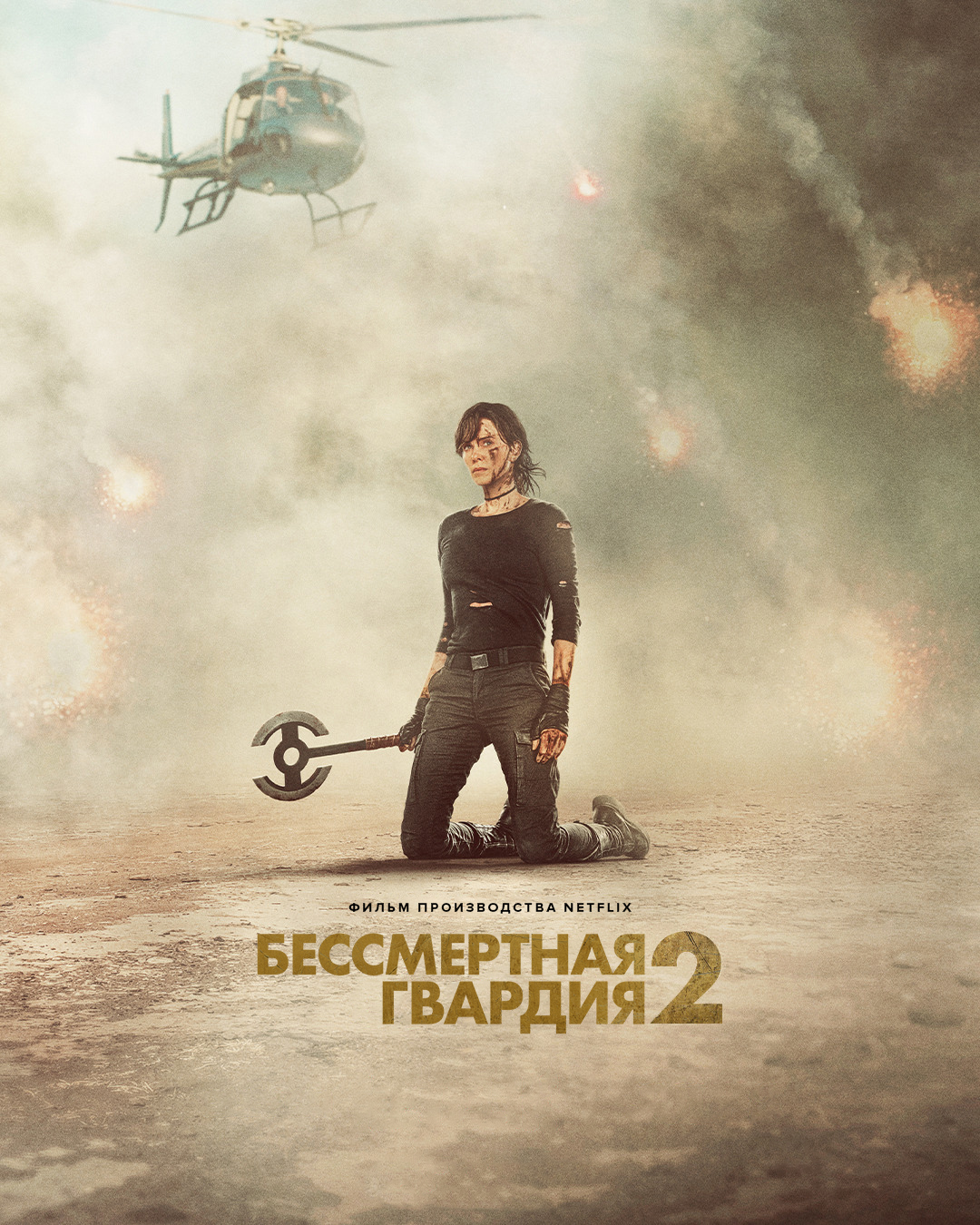 Фото - постер к Кино Бессмертная гвардия 2 на kudapoiti.by