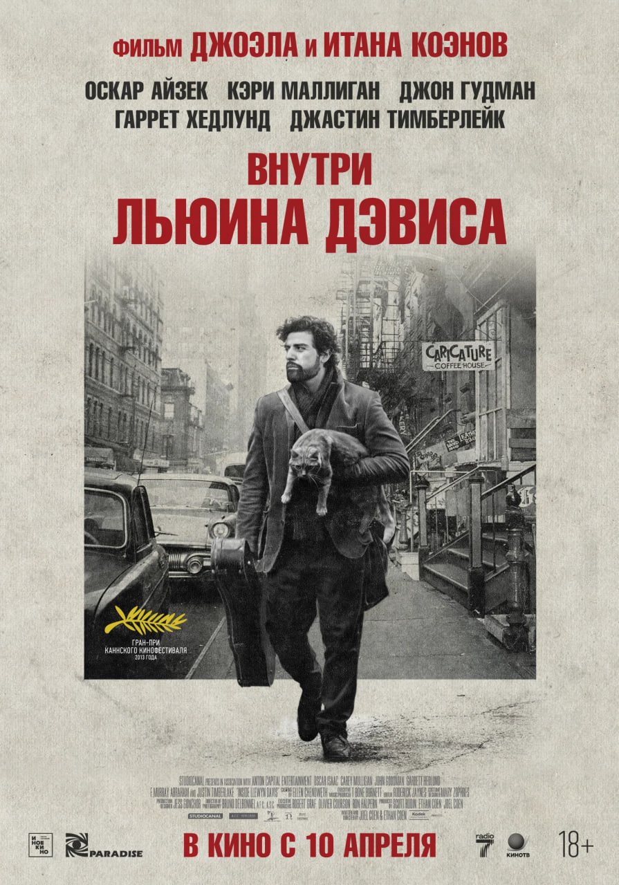 Фото - постер к Кино ВНУТРИ ЛЬЮИНА ДЭВИСА (SUB) на kudapoiti.by