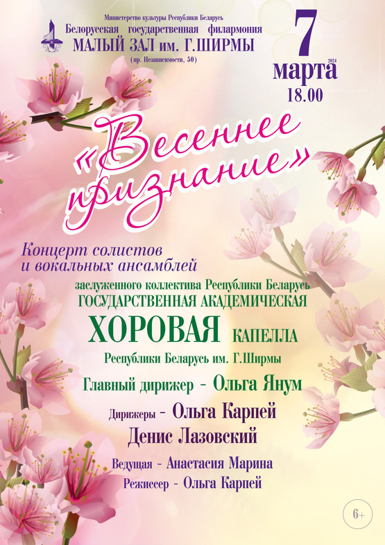 Фото - постер к Концерты Весеннее признание на kudapoiti.by