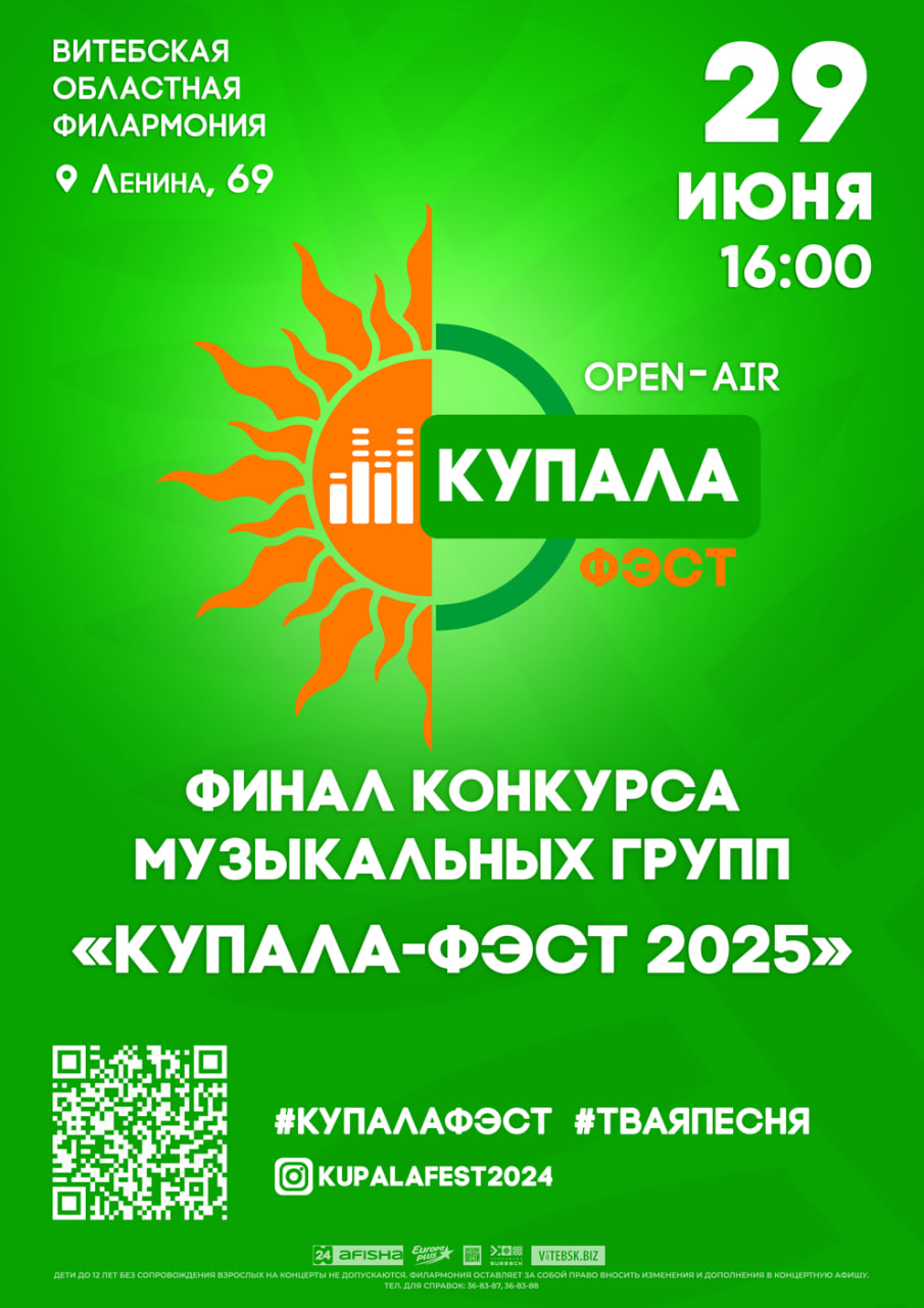 КУПАЛА-ФЭСТ 2025