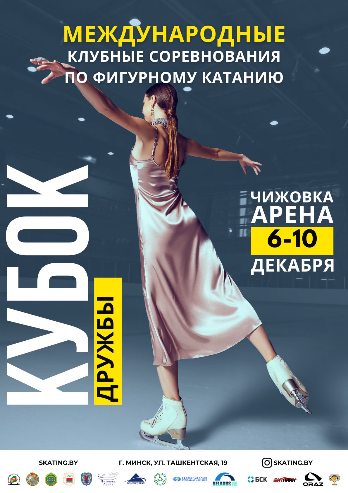 Фото - постер к Спорт Международные соревнования по фигурному катанию на коньках «Кубок Дружбы» на kudapoiti.by