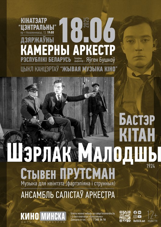 ЖИВАЯ МУЗЫКА КИНО: ШЕРЛОК МЛАДШИЙ