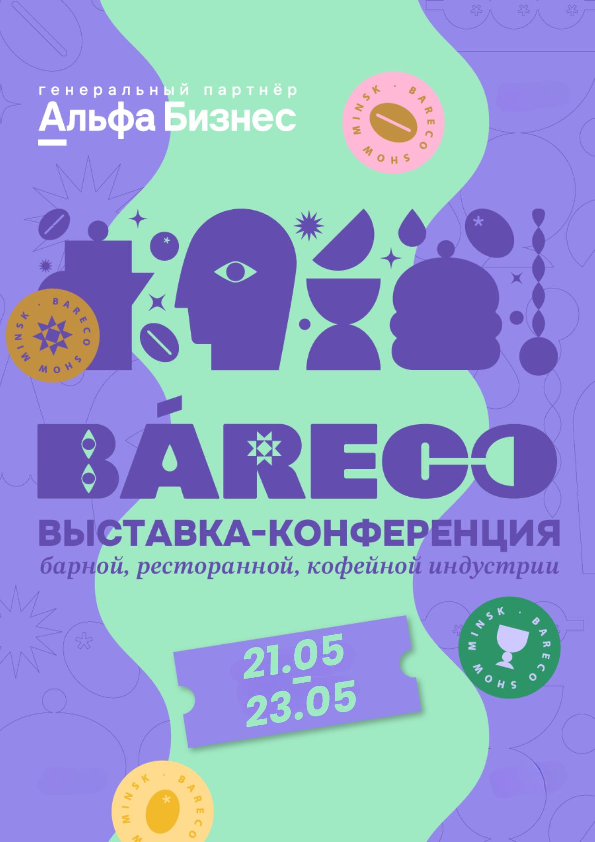 Фото - постер к Музеи и выставки Международная выставка-конференция барной, ресторанной и кофейной индустрии BARECO Show Minsk на kudapoiti.by