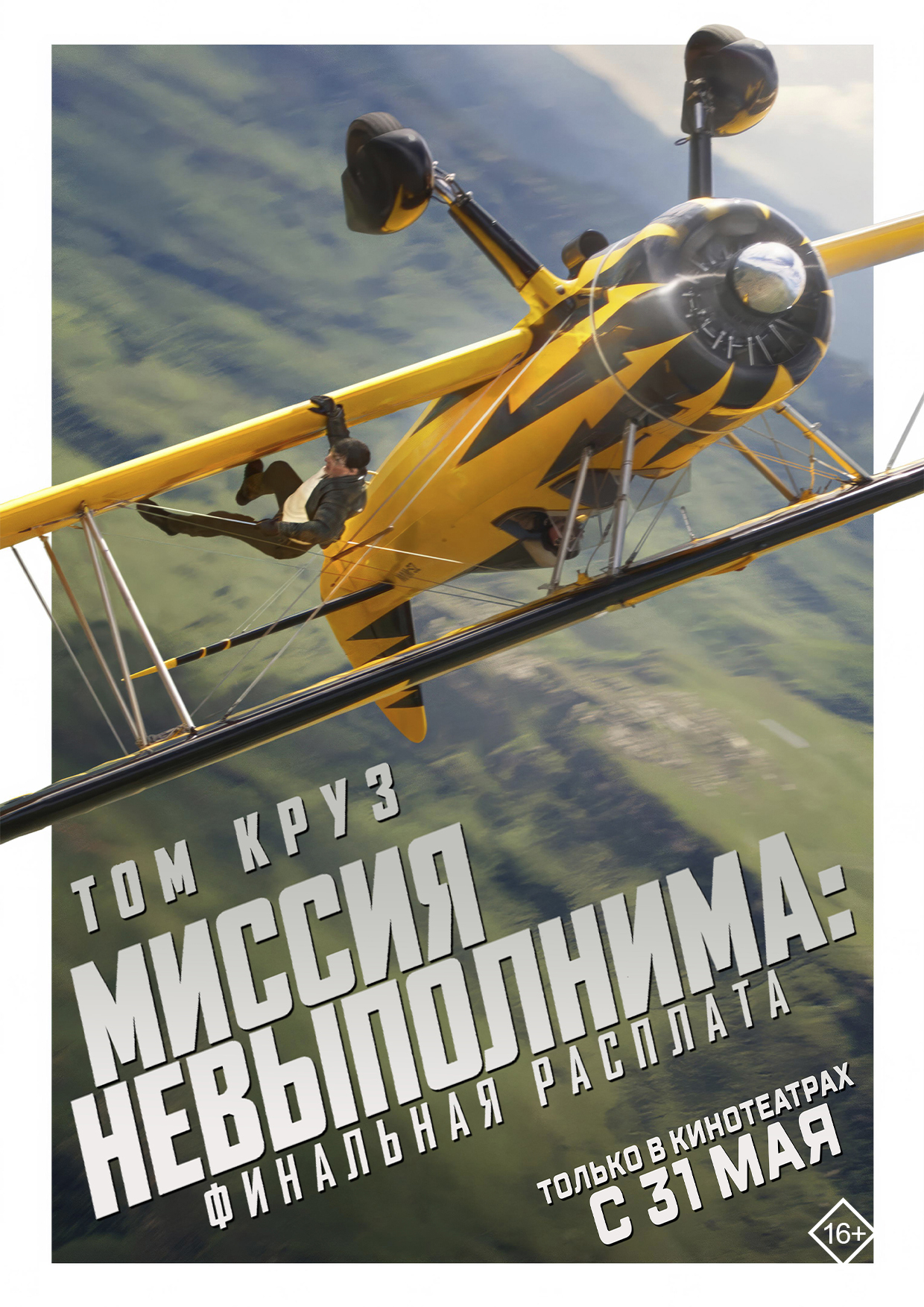 Фото - постер к Кино Миссия невыполнима: Финальная расплата на kudapoiti.by