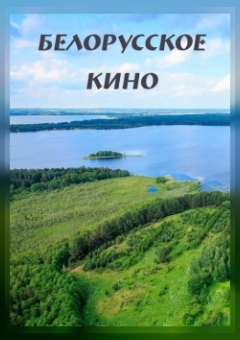 Фото - постер к Кино Мы, беларусы... Как народная песня стала гимном на kudapoiti.by