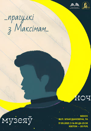 "Ноч музеяў – 2025: Прагулкі з Максімам"