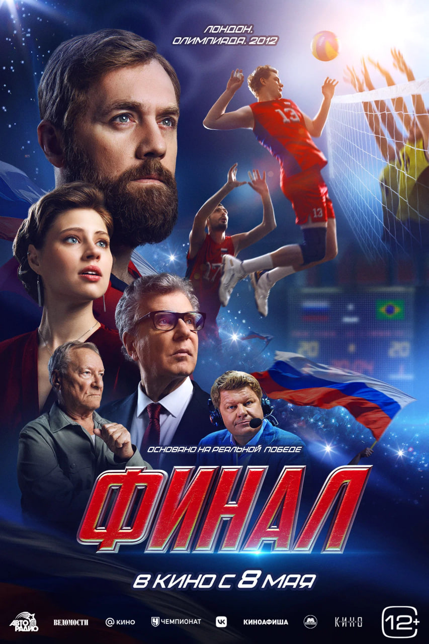Фото - постер к Кино Финал на kudapoiti.by