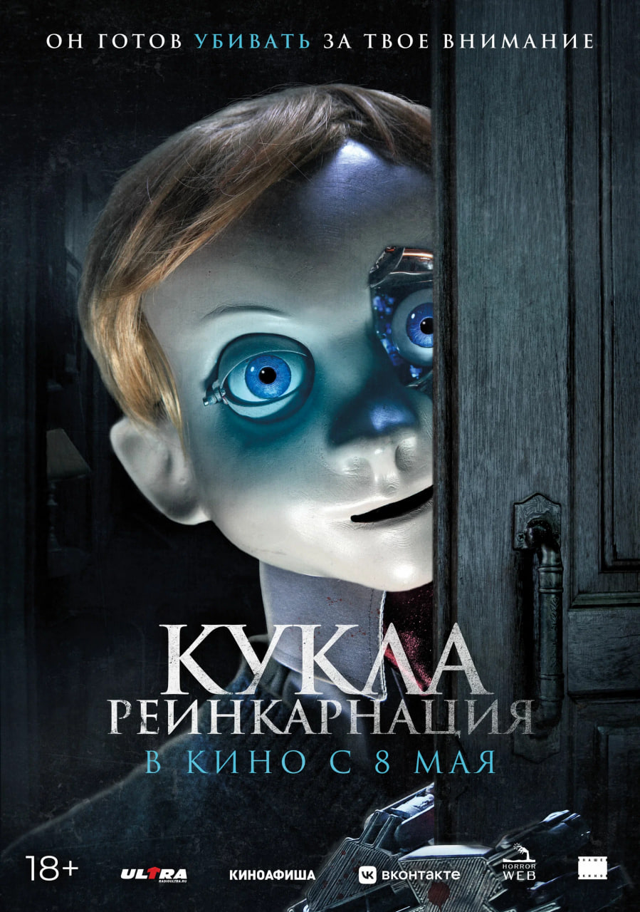Фото - постер к Кино Кукла: Реинкарнация на kudapoiti.by
