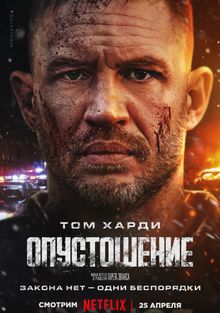 Фото - постер к Кино Опустошение на kudapoiti.by