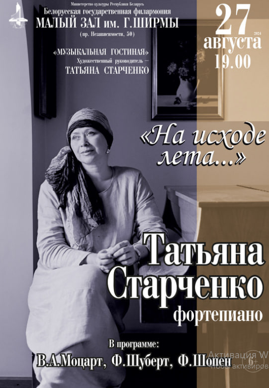 Фото - постер к Концерты Музыкальная гостиная. На исходе лета на kudapoiti.by