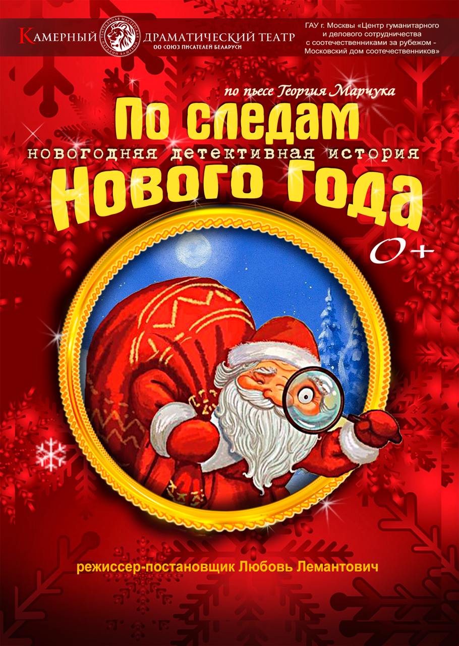 Фото - постер к Спектакли По следам Нового Года на kudapoiti.by