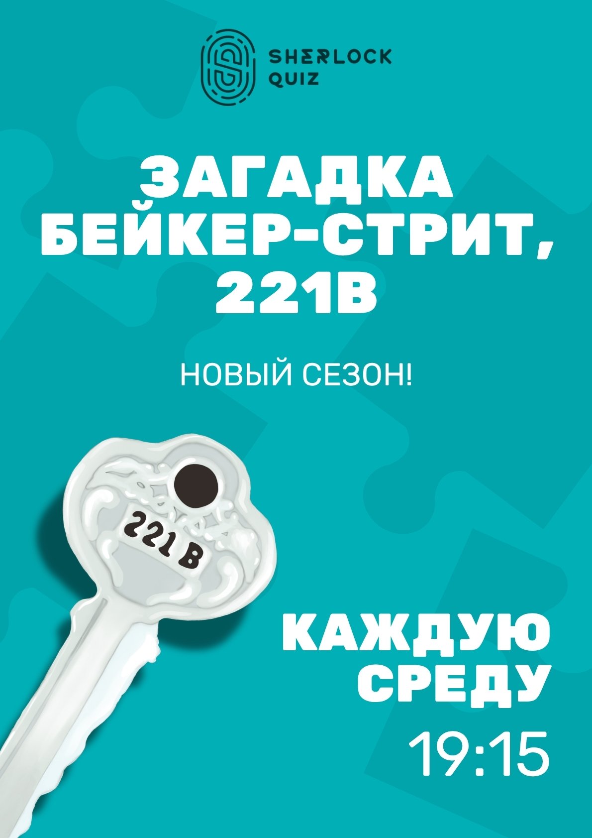 Квиз "Дом Шерлока". Сезон "Загадка Бейкер-стрит, 221В"