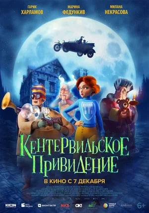 Фото - постер к Кино Кентервильское привидение на kudapoiti.by