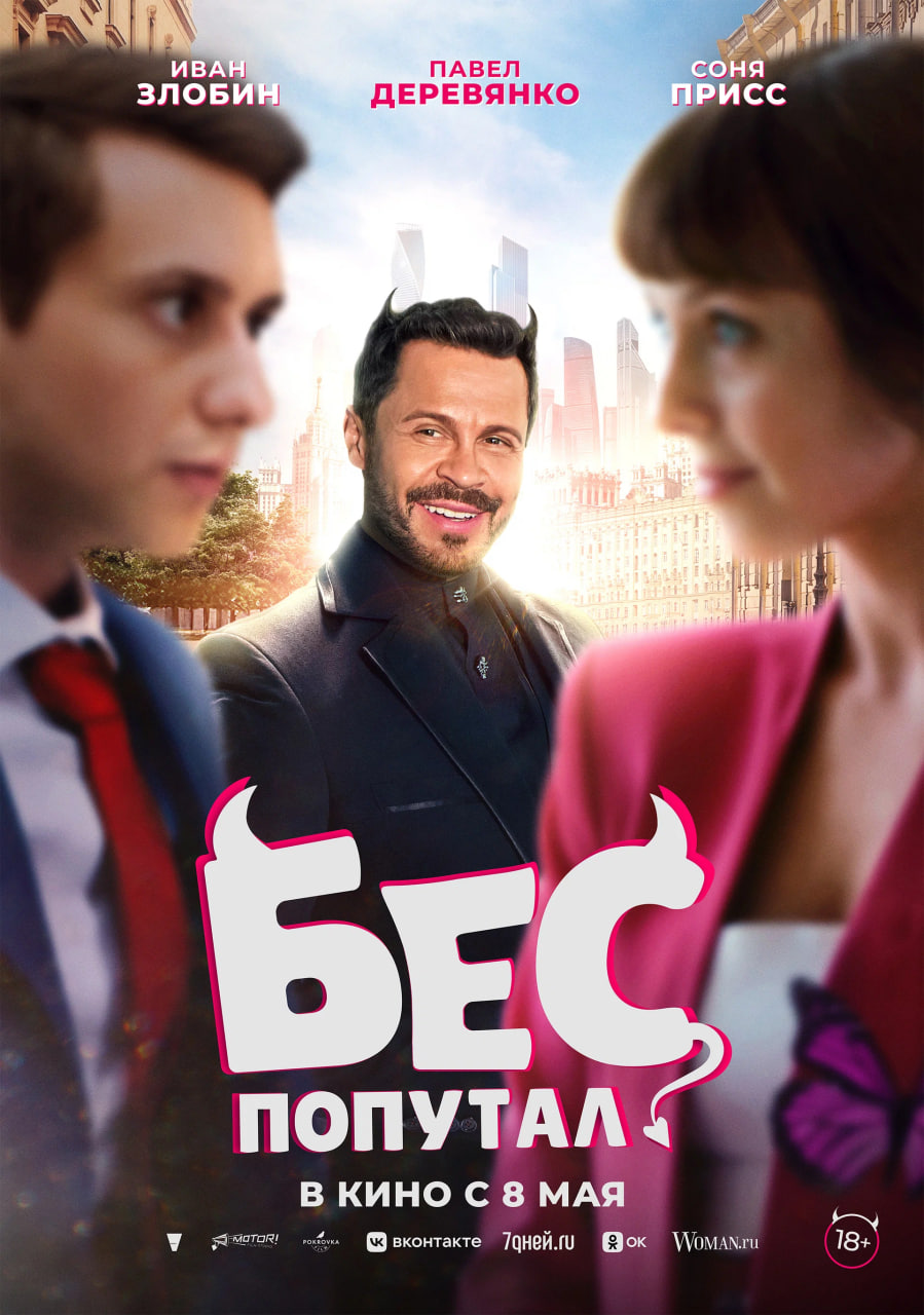 Фото - постер к Кино Бес попутал на kudapoiti.by