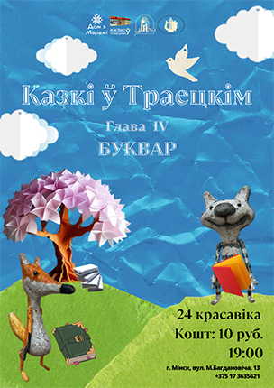 “Казкі ў Траецкім”: новая старонка