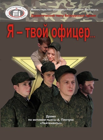 Фото - постер к Спектакли Я – твой офицер на kudapoiti.by