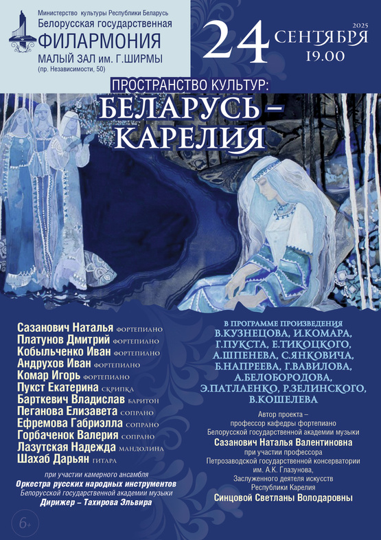 "Пространство культур:Беларусь-Карелия"