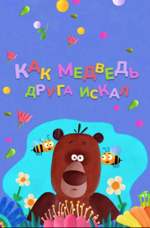 Фото - постер к Кино Как медведь друга искал на kudapoiti.by