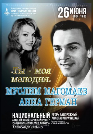 Фото - постер к Концерты «Ты – моя мелодия»: Муслим Магомаев и Анна Герман на kudapoiti.by
