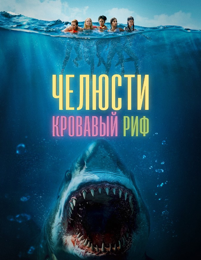 Фото - постер к Кино Челюсти. Кровавый риф на kudapoiti.by