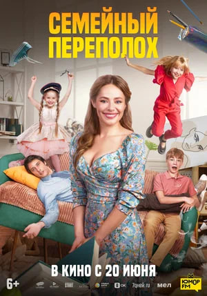 Фото - постер к Кино Семейный переполох на kudapoiti.by