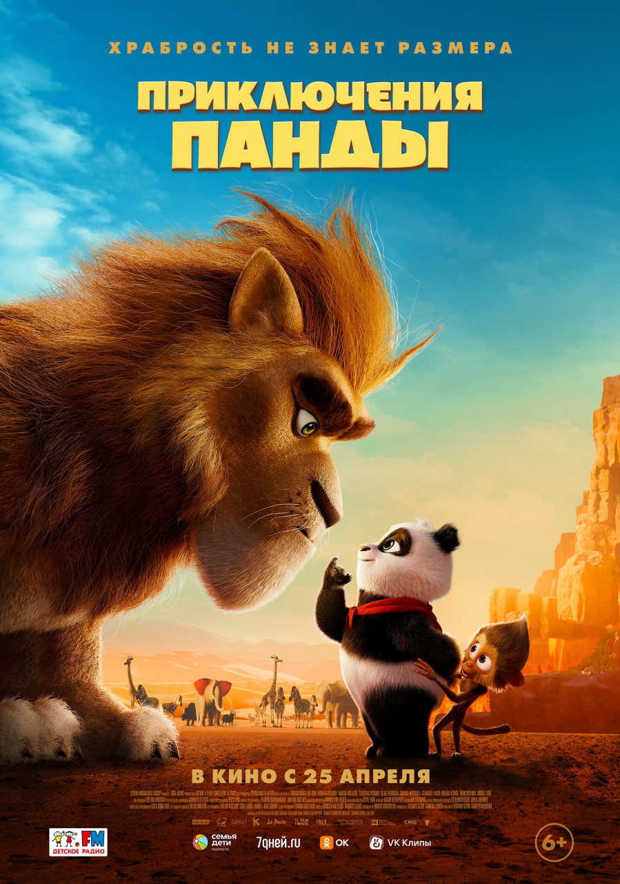 Фото - постер к Кино Приключения панды на kudapoiti.by