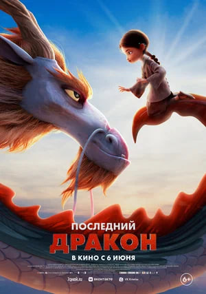 Фото - постер к Кино Последний дракон на kudapoiti.by