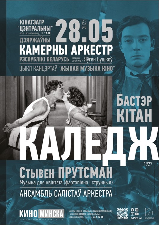 Фото - постер к Кино ЖИВАЯ МУЗЫКА КИНО: КОЛЛЕДЖ на kudapoiti.by