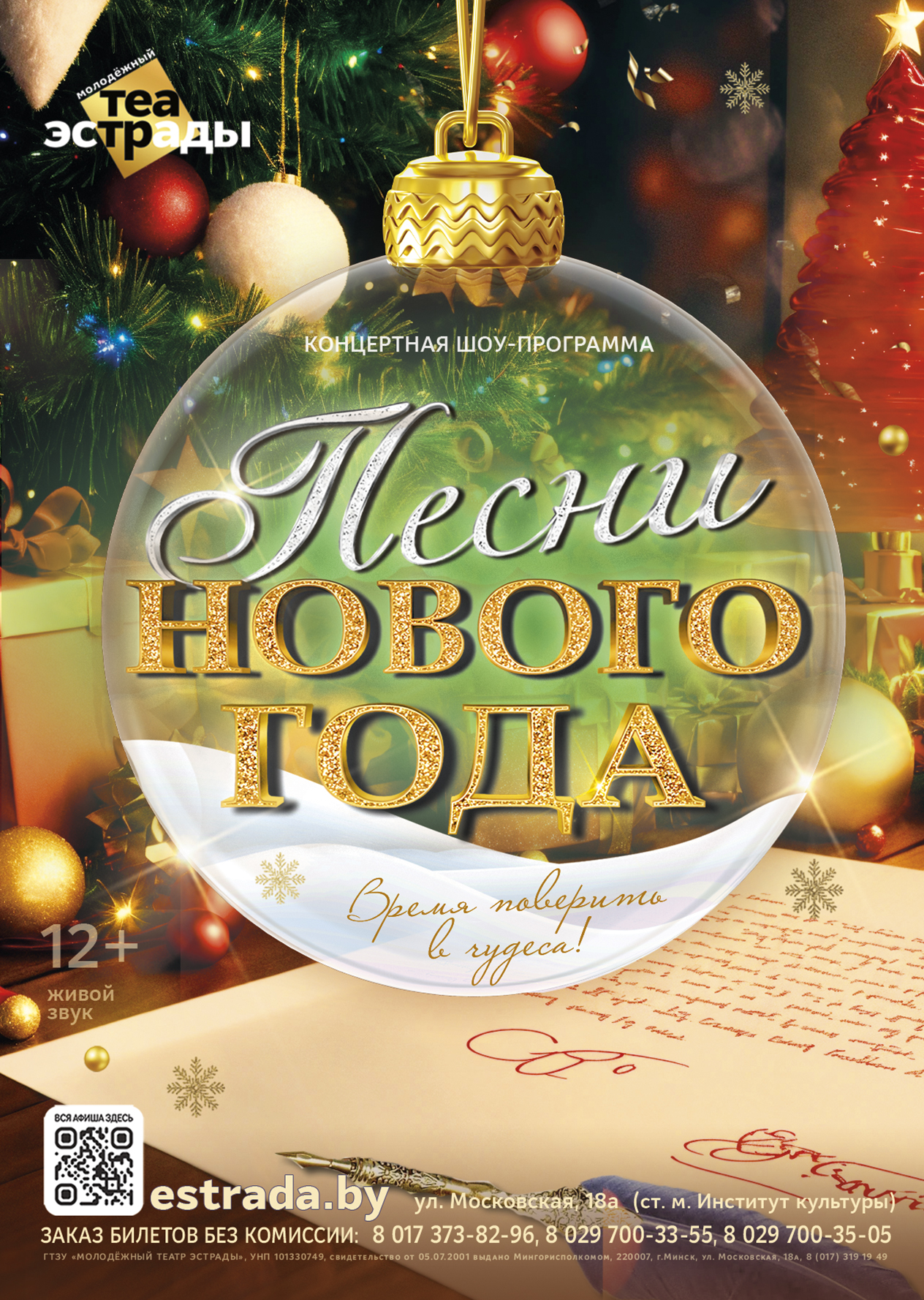 Концертная шоу - программа "Песни Нового Года"