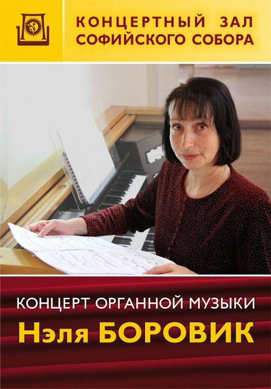 Фото - постер к Концерты Концерт органной музыки. Нэля Боровик на kudapoiti.by