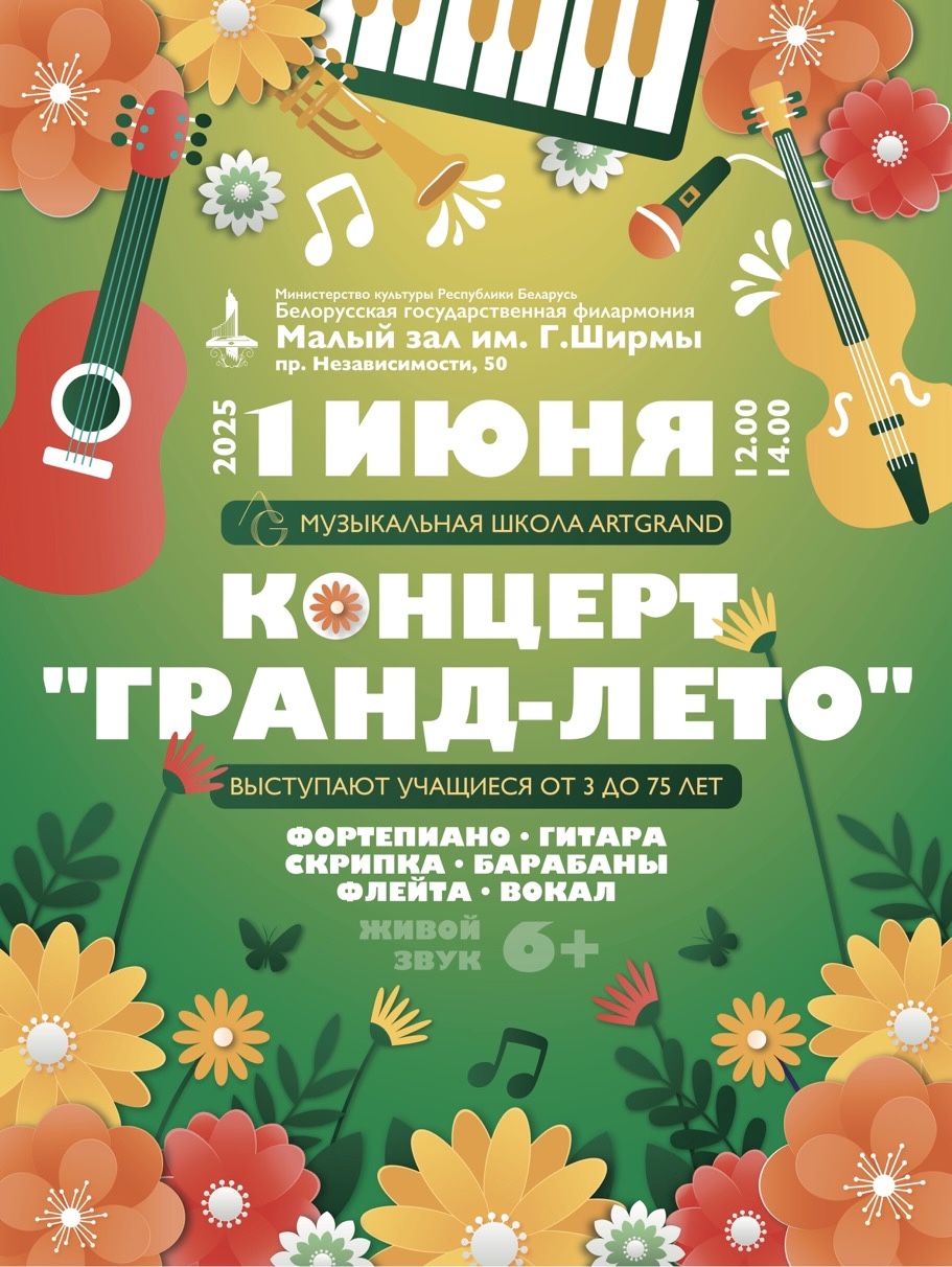 Фото - постер к Концерты Гранд-лето 2025 на kudapoiti.by